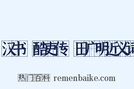 汉书·酷吏传·田广明近义词是什么意思的图片